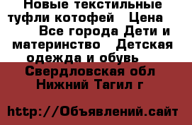Новые текстильные туфли котофей › Цена ­ 600 - Все города Дети и материнство » Детская одежда и обувь   . Свердловская обл.,Нижний Тагил г.